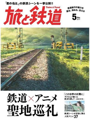 cover image of 旅と鉄道: 2017年5月号 [雑誌]